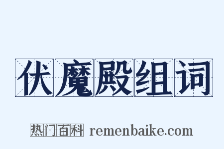 伏魔殿组词是什么意思的图片